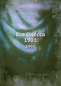 Вся Одесса. 1901