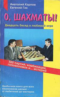 О, шахматы! Двадцать бесед о любимой игре
