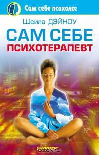 Сам себе психотерапевт