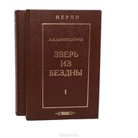 Зверь из бездны. Историческое сочинение (комплект из 2 книг)