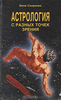 Астрология с разных точек зрения