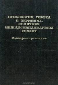 Психология спорта в терминах, понятиях, междисциплинарных связях