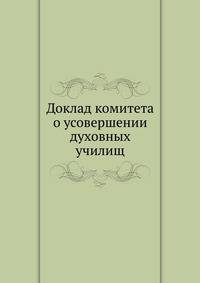 Доклад комитета о усовершении духовных училищ