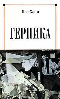 Герника