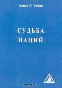 Судьба наций