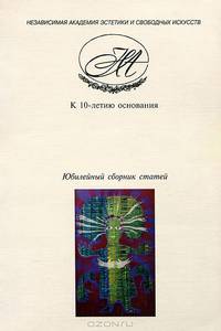 Академические тетради. Альманах, выпуск 9, 2003