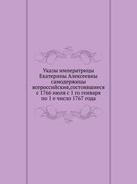 Указы императрицы Екатерины Алексеевны самодержицы всероссийския,состоявшиеся с 1766 июля с 1 го генваря по 1 е число 1767 года