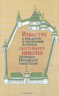 Известие о рождении и воспитании и о житии святейшего Никона, патриарха Московского и всея России