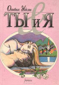 Ты и я
