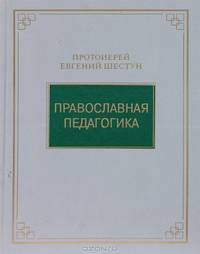 Православная педагогика