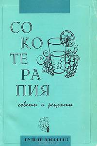 Сокотерапия. Советы и рецепты