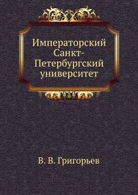 Императорский Санкт-Петербургский университет