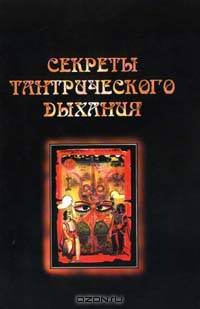 Секреты тантрического дыхания