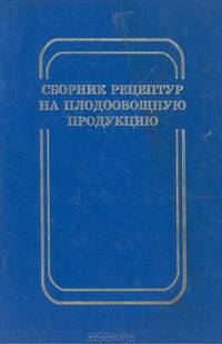 Сборник рецептур на плодовоовощную продукцию