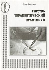 Гирудотерапевтический практикум