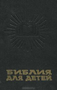 Библия для детей. Ветхий и Новый Заветы