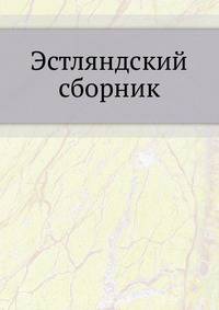 Эстляндский сборник
