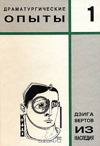 Из наследия. Том 1. Драматургические опыты