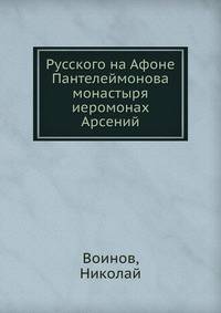 Русского на Афоне Пантелеймонова монастыря иеромонах Арсений