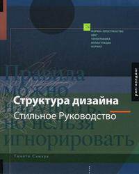 Структура дизайна: стильное руководство