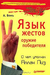 Язык жестов - оружие победителя. О чем умолчал Аллан Пиз