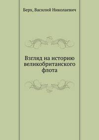 Взгляд на историю великобританского флота