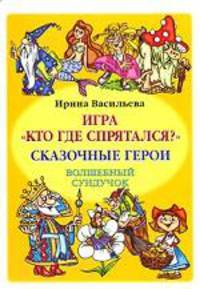 Сказочные герои. Волшебный сундучок. Игра "Кто где спрятался?"