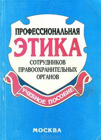 Профессиональная этика сотрудников правоохранительных органов