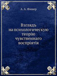 Взгляд на психологическую теорию чувственного восприятия