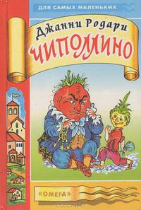 Приключения Чиполлино