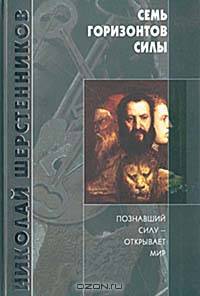 Семь горизонтов Силы