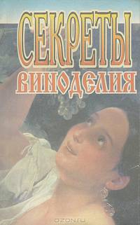 Секреты виноделия