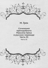 Сочинения преподобного Максима Грека в русском переводе. Часть III