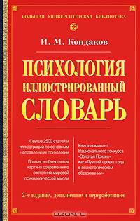 Психология. Иллюстрированный словарь