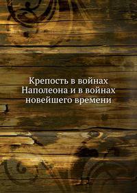 Крепость в войнах Наполеона и в войнах новейшего времени
