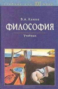 Философия. Исторический и систематический курс