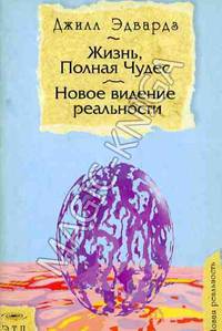 Жизнь, полная чудес: новое видение реальности