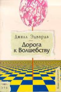 Дорога к волшебству