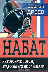 Набат. Не говорите потом, будто вы его не слышали!