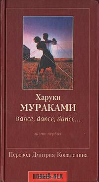 Dance, dance, dance... Часть первая