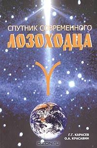 Спутник современного лозоходца