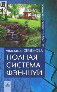Полная система фэн-шуй