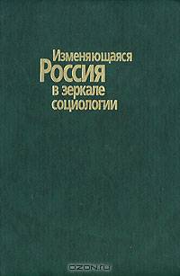 Изменяющаяся Россия в зеркале социологии