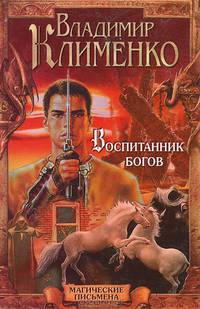 Воспитанник Богов