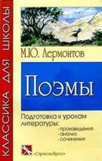 Поэмы. Классика для школы