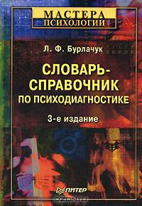 Словарь-справочник по психодиагностике