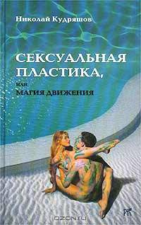 Сексуальная пластика, или Магия движения