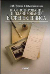 Прогнозирование и планирование в сфере сервиса. Учебное пособие