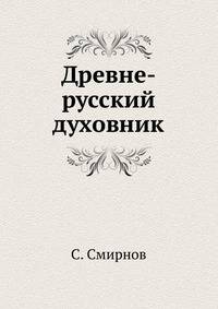 Древне-русский духовник. Исследование по истории церковного быта
