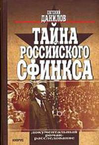 Тайна российского сфинкса: документальный роман - расследование